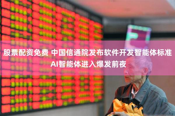 股票配资免费 中国信通院发布软件开发智能体标准 AI智能体进入爆发前夜